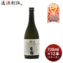 東龍純米吟醸龍の舞720ml×1ケース/12本日本酒山田錦東春酒造既発売