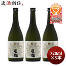 東龍純米吟醸龍の舞720ml3本日本酒山田錦東春酒造既発売