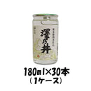澤乃井 奥多摩湧水仕込 小澤酒造 180ml 30本 1ケース 本州送料無料　四国は+200円、九州・北海道は+500円、沖縄は+3000円ご注文後に加算 ギフト 父親 誕生日 プレゼント