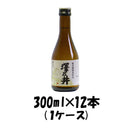 澤乃井 奥多摩湧水仕込 小澤酒造 300ml 12本 1ケース 本州送料無料　四国は+200円、九州・北海道は+500円、沖縄は+3000円ご注文後に加算 ギフト 父親 誕生日 プレゼント