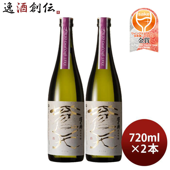 日本酒 澤乃井 純米吟醸 蒼天 Tokyo Local Craft Sake 720ml 2本 小澤酒造