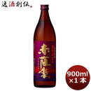 芋焼酎 25度 赤薩摩 900ml 1本 ギフト 父親 誕生日 プレゼント