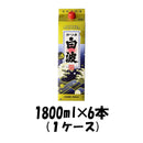 【1ケース販売】鹿児島県 薩摩酒造 25度 さつま白波 パック 6本単位 1800ml 1ケース 1.8L 本州送料無料　四国は+200円、九州・北海道は+500円、沖縄は+3000円ご注文後に加算 ギフト 父親 誕生日 プレゼント