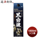 乙25度 黒白波 白波 黒麹仕込み パック 1800ml 1.8L 3本 ギフト 父親 誕生日 プレゼント