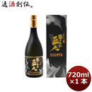 芋焼酎 25度 強くあれ 巨人（麦）19代監督 720ml 1本 ギフト 父親 誕生日 プレゼント