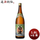 芋焼酎 25度 さつま白波（芋）６Ｐ 1800ml 1.8L 6本 1ケース ギフト 父親 誕生日 プレゼント