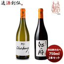 ワイン 飲み比べセット ルー・デュモン×スタジオジブリ 赤白飲み比べセット(2) 750ml 2本セット