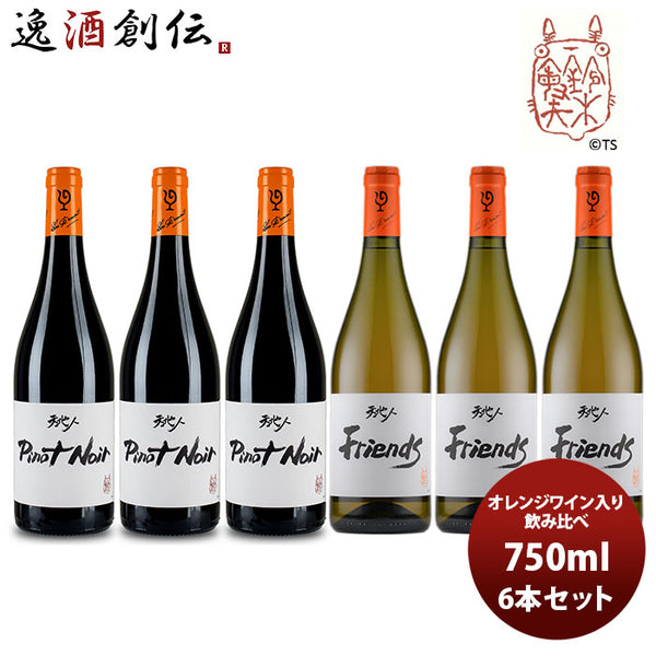 ワイン 飲み比べセット ルー・デュモン×スタジオジブリ オレンジワイン