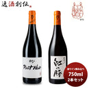 ワイン 飲み比べセット ルー・デュモン×スタジオジブリ 赤ワイン飲み比べセット 750ml 2本セット