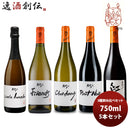 ワイン 飲み比べセット ルー・デュモン×スタジオジブリ 5種飲み比べセット 750ml 5本セット