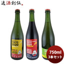 ワイン深川ワイナリー東京スパークリング3種飲み比べセット750ml3本のし・ギフト・サンプル各種対応不可