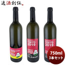 ワイン深川ワイナリー東京デラウェア「濾過」「無濾過」飲み比べ3本セット750ml3本のし・ギフト・サンプル各種対応不可