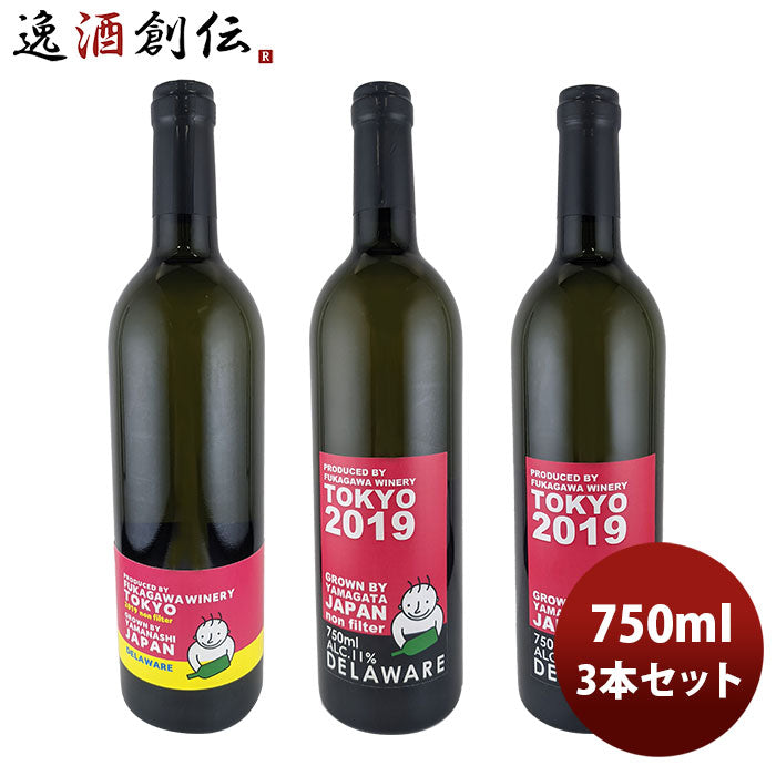 ワイン深川ワイナリー東京デラウェア「濾過」「無濾過」飲み比べ3本セット750ml3本のし・ギフト・サンプル各種対応不可