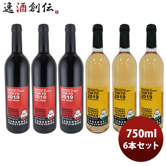 ワイン深川ワイナリー東京長野カベルネソーヴィニヨン紅白飲み比べ6本セット750ml6本のし・ギフト・サンプル各種対応不可