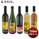 ワイン深川ワイナリー東京白&オレンジワイン5種飲み比べセット750ml5本のし・ギフト・サンプル各種対応不可