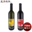 ワイン深川ワイナリー東京木樽熟成紅白飲み比べセット750ml3本のし・ギフト・サンプル各種対応不可