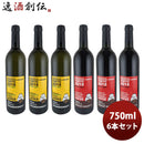 ワイン深川ワイナリー東京木樽熟成紅白飲み比べ6本セット750ml6本のし・ギフト・サンプル各種対応不可