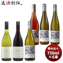 ワインセットストラタム６品種飲み比べセット750ml6本ニュージーランド本州送料無料四国は+200円、九州・北海道は+500円、沖縄は+3000円ご注文時に加算