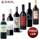 ワイン飲み比べ[カベルネＳだけ！]お買い得!6か国カベルネＳ飲み比べセット750ml×1セット/6本 ワイン飲み