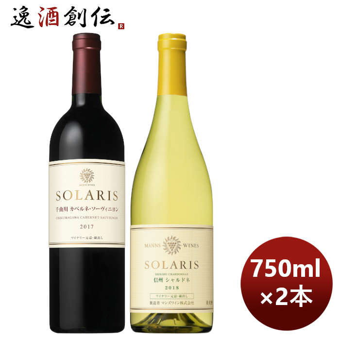 日本ワイン飲み比べマンズソラリストップレンジセット2本セット期間限定のし・ギフト・サンプル各種対応不