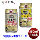 チューハイ宝酒造大定番！焼酎ハイボール【ドライ＆レモン】各1ケースml×1ケース/1本のし・ギフト・サン 