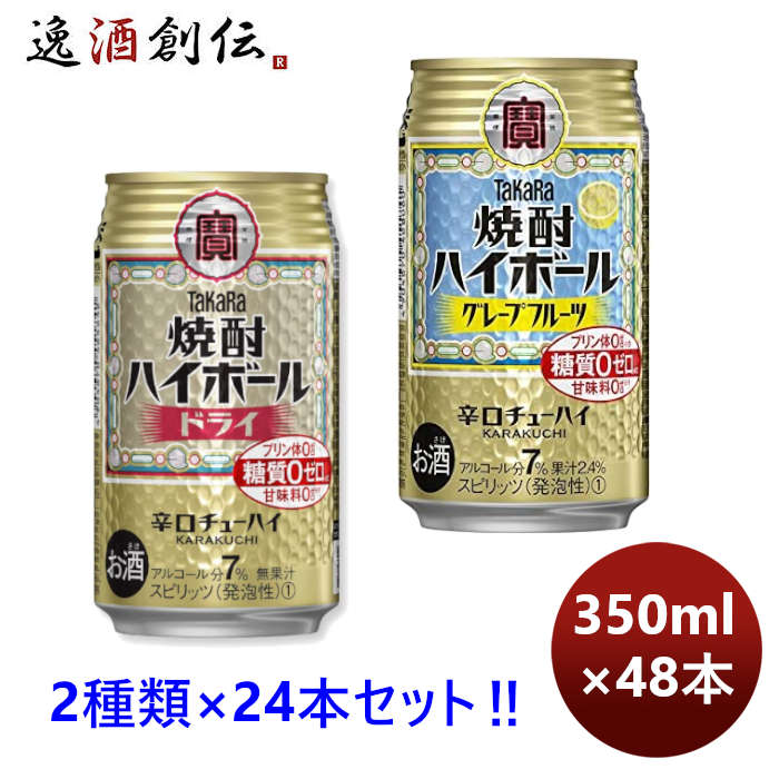 チューハイ宝酒造大定番！焼酎ハイボール【ドライ＆GF】各1ケース350ml×2ケース/48本のし・ギフト・サン 