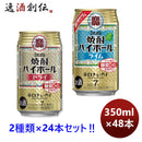 チューハイ宝酒造定番！焼酎ハイボール【ドライ＆ライム】各1ケース350ml×2ケース/48本のし・ギフト・サ 