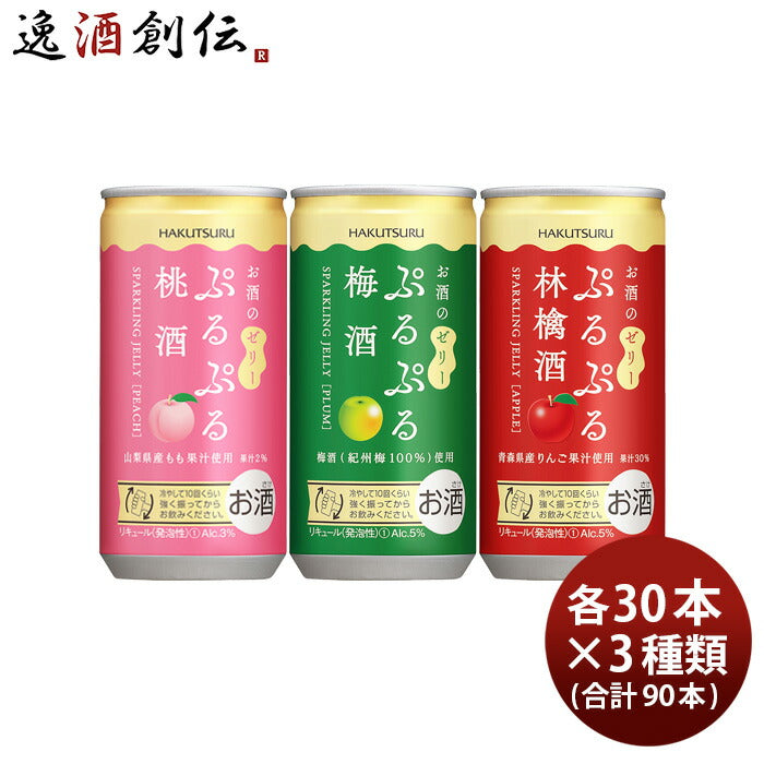 白鶴ぷるぷる酒3種類飲み比べセット【桃・梅・林檎】190ml×3ケース/90本梅酒