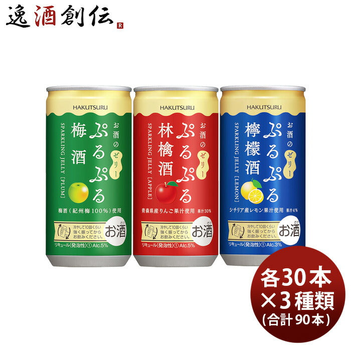 白鶴ぷるぷる酒3種類飲み比べセット【梅・林檎・檸檬】190ml×3ケース/90本梅酒