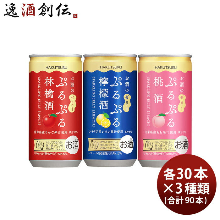 白鶴ぷるぷる酒3種類飲み比べセット【林檎・檸檬・桃】190ml×3ケース/90本