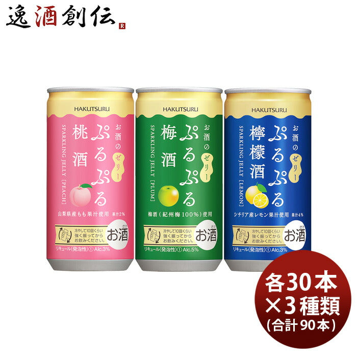 白鶴ぷるぷる酒3種類飲み比べセット【桃・梅・檸檬】190ml×3ケース/90本梅酒