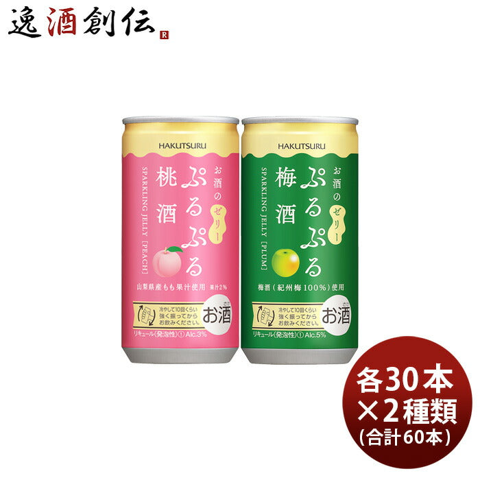 白鶴ぷるぷる酒2種類飲み比べセット【桃・梅】190ml×2ケース/60本梅酒