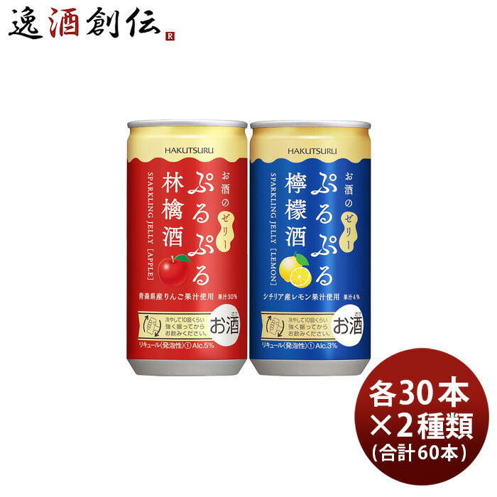 白鶴ぷるぷる酒2種類飲み比べセット【林檎・檸檬】190ml×2ケース/60本