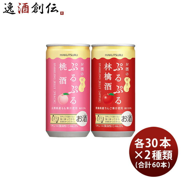 白鶴ぷるぷる酒2種類飲み比べセット【桃・林檎】190ml×2ケース/60本