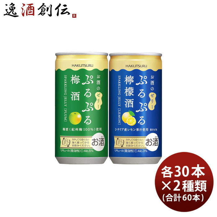 白鶴ぷるぷる酒2種類飲み比べセット【梅・檸檬】190ml×2ケース/60本梅酒