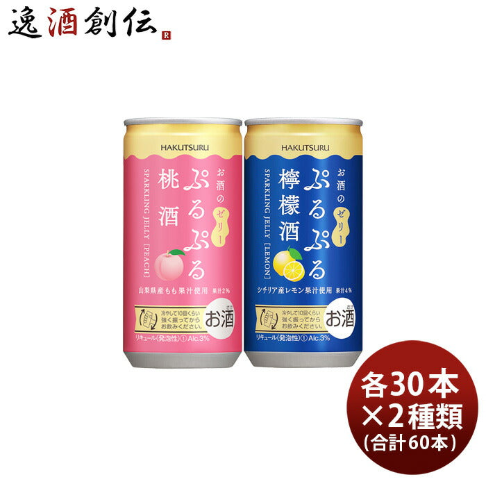 白鶴ぷるぷる酒2種類飲み比べセット【桃・檸檬】190ml×2ケース/60本