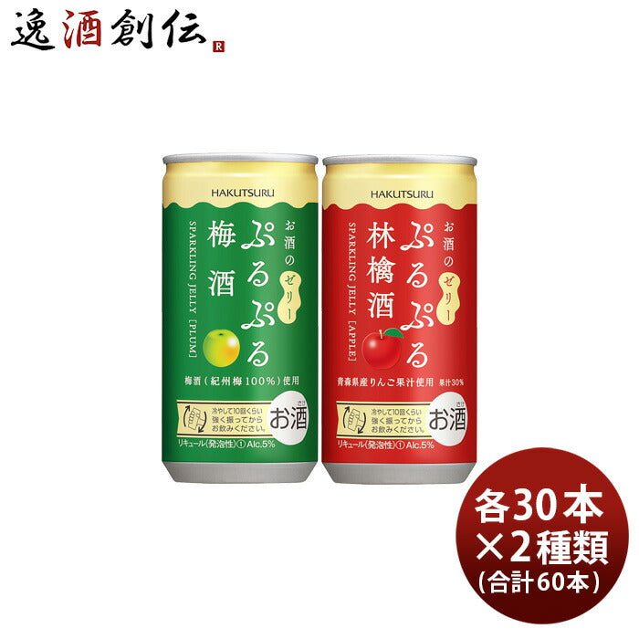白鶴ぷるぷる酒2種類飲み比べセット【梅・林檎】190ml×2ケース/60本梅酒