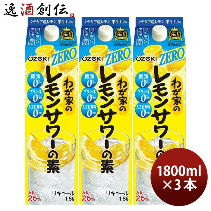 わが家のレモンサワーの素ZERO1800ml1.8L3本大関リキュールレモンサワー既発売 わが家のレモンサワーの素Z