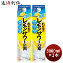 わが家のレモンサワーの素ZERO3000ml3L2本大関リキュールレモンサワー既発売 わが家のレモンサワーの素ZER