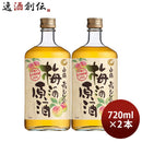 白鶴梅酒原酒720ml2本梅酒白鶴酒造