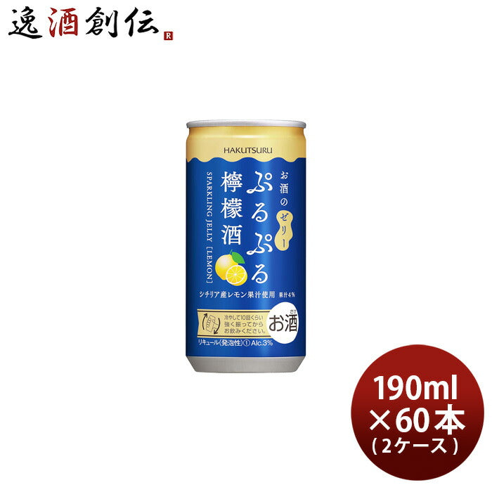 白鶴ぷるぷる檸檬酒190ml×2ケース/60本シチリア産レモンリキュールスパークリングゼリー