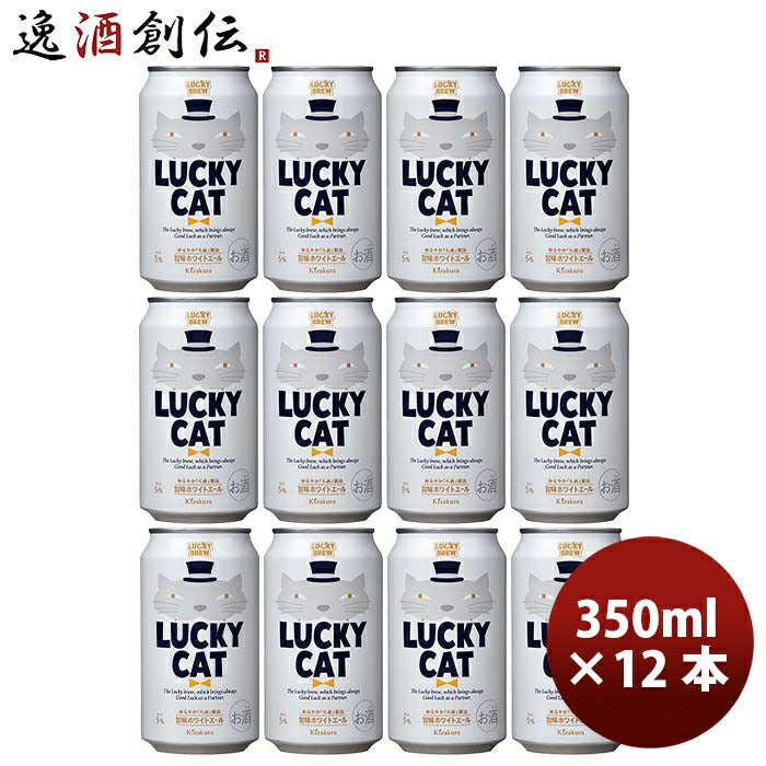京都黄桜LUCKYCATラッキーキャットクラフトビール缶350mlお試し12本 京都黄桜LUCKYCATラッキーキャットク 