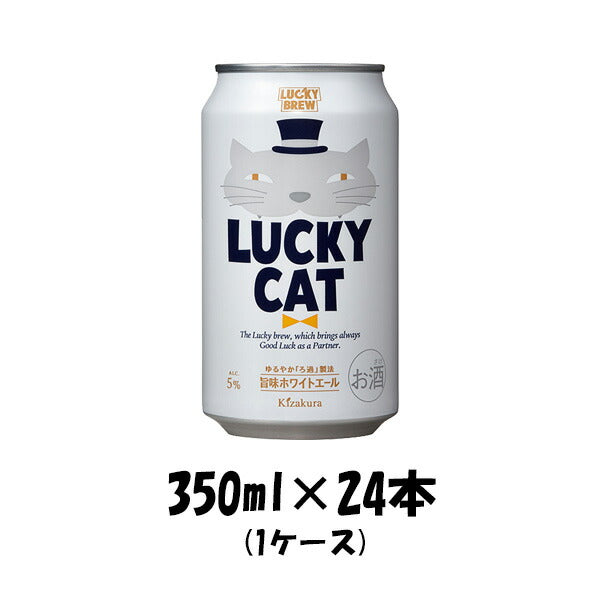 ビール 地ビール 黄桜 LUCKY CAT ラッキーキャット 缶 350ml 24本 1ケース ギフト 父親 誕生日 プレゼント