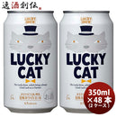 京都黄桜LUCKYCATラッキーキャットクラフトビール缶350mlお試し48本(2ケース) 京都黄桜LUCKYCATラッキーキ