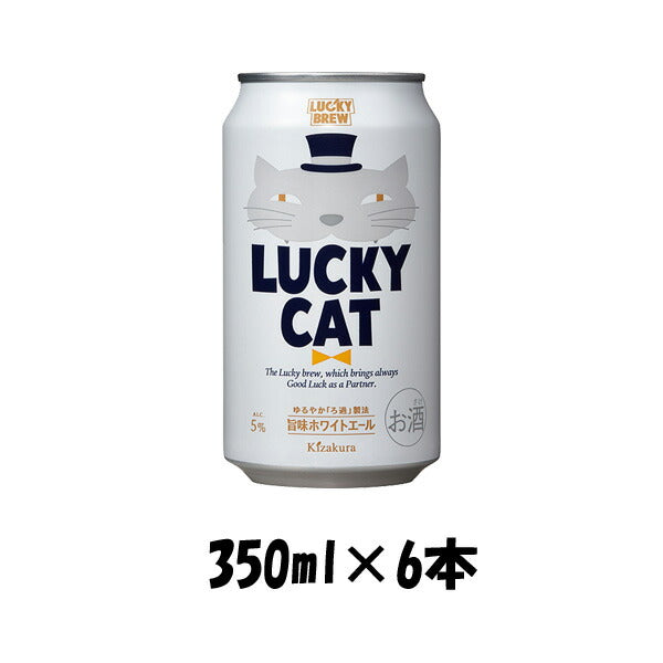 ビール 地ビール 黄桜 LUCKY CAT ラッキーキャット 缶 350ml 6本 ☆ ギフト 父親 誕生日 プレゼント