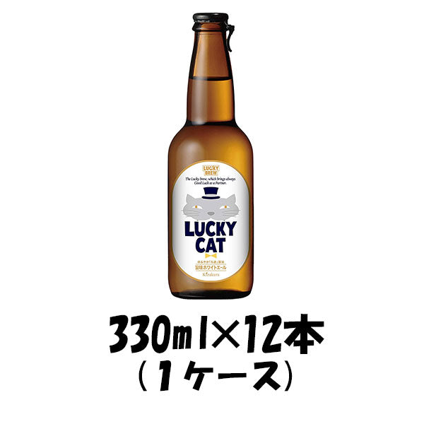 LUCKYCAT（ラッキーキャット） 黄桜 330ml 12本 1ケース ギフト 父親 誕生日 プレゼント