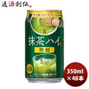 チューハイ 寶 抹茶ハイ 350ml 24本 2ケース ギフト 父親 誕生日 プレゼント