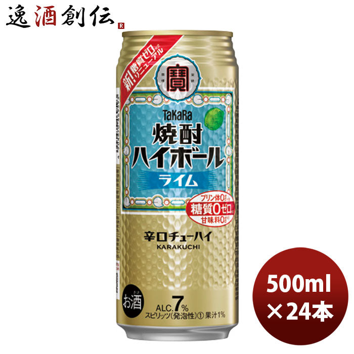 チューハイ 宝 焼酎ハイボール ライム 500m24本 1ケース 新発売 9月24日以降のお届け