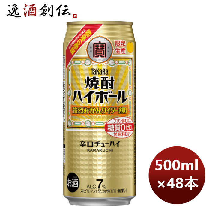 チューハイ宝焼酎ハイボール強烈みかんサイダー割り500ml×2ケース/48本新発売のし・ギフト・サンプル各種