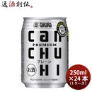 宝酒造CANチューハイプレーン250ml×1ケース/24本カンチューハイ既発売のし・ギフト・サンプル各種対応不可